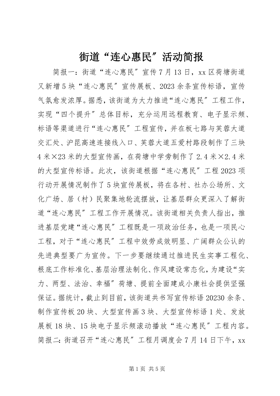 2023年街道“连心惠民”活动简报.docx_第1页