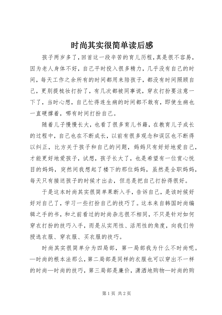 2023年《时尚其实很简单》读后感.docx_第1页