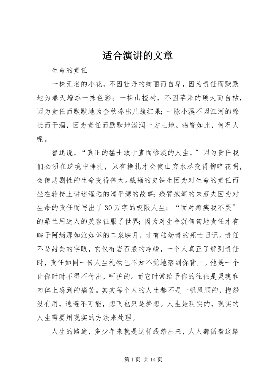 2023年适合演讲的文章.docx_第1页