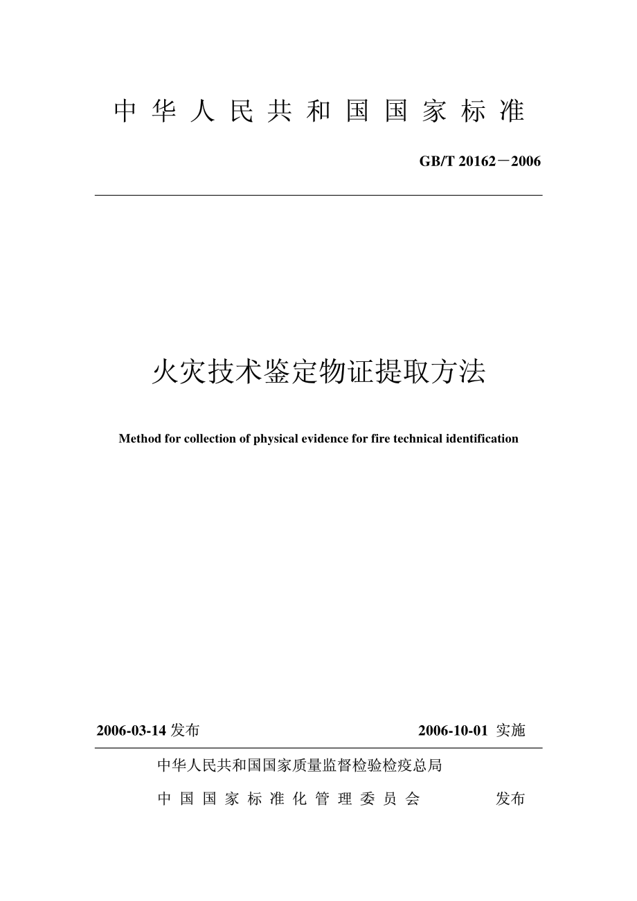 GB∕T 20162-2006 火灾技术鉴定物证提取方法.pdf_第1页