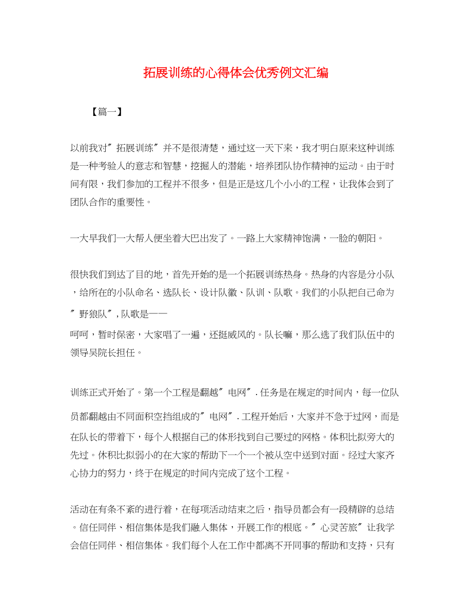 2023年拓展训练的心得体会优秀例文汇编.docx_第1页