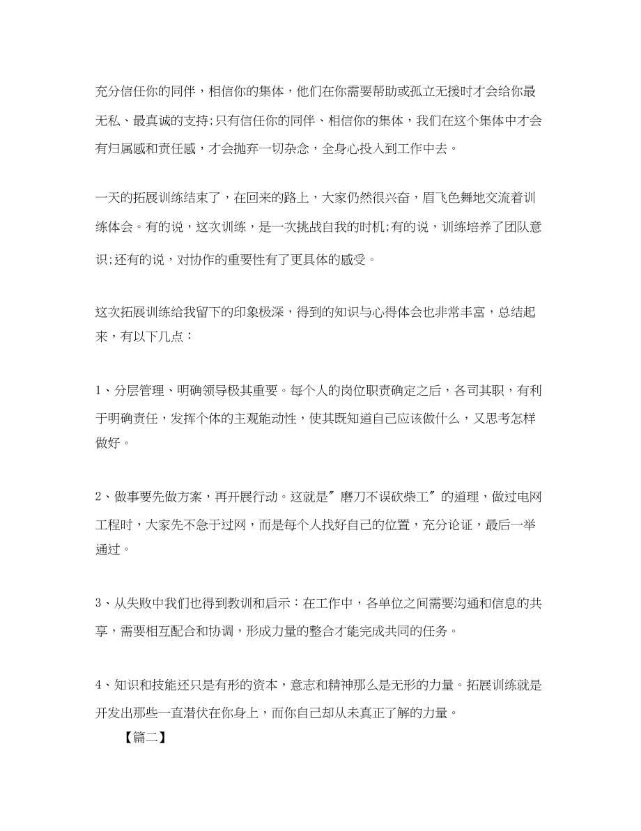 2023年拓展训练的心得体会优秀例文汇编.docx_第2页