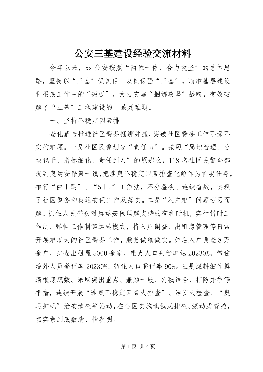 2023年公安三基建设经验交流材料.docx_第1页