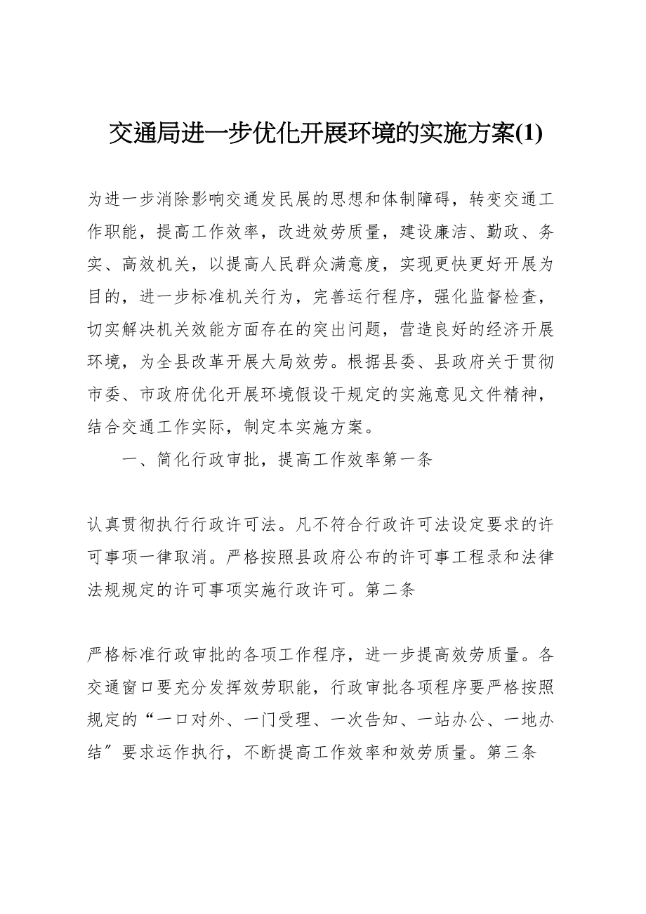 2023年交通局进一步优化发展环境的实施方案2.doc_第1页