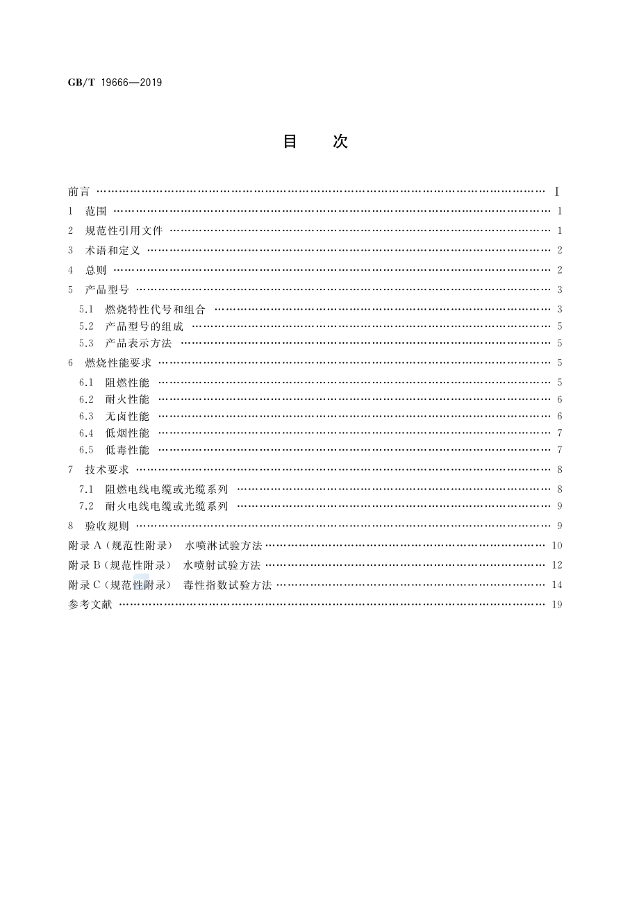 GB∕T 19666-2019 阻燃和耐火电线电缆或光缆通则.pdf_第2页