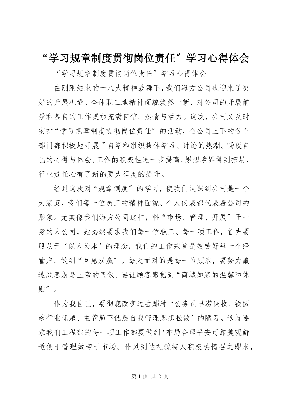 2023年“学习规章制度贯彻岗位责任”学习心得体会新编.docx_第1页