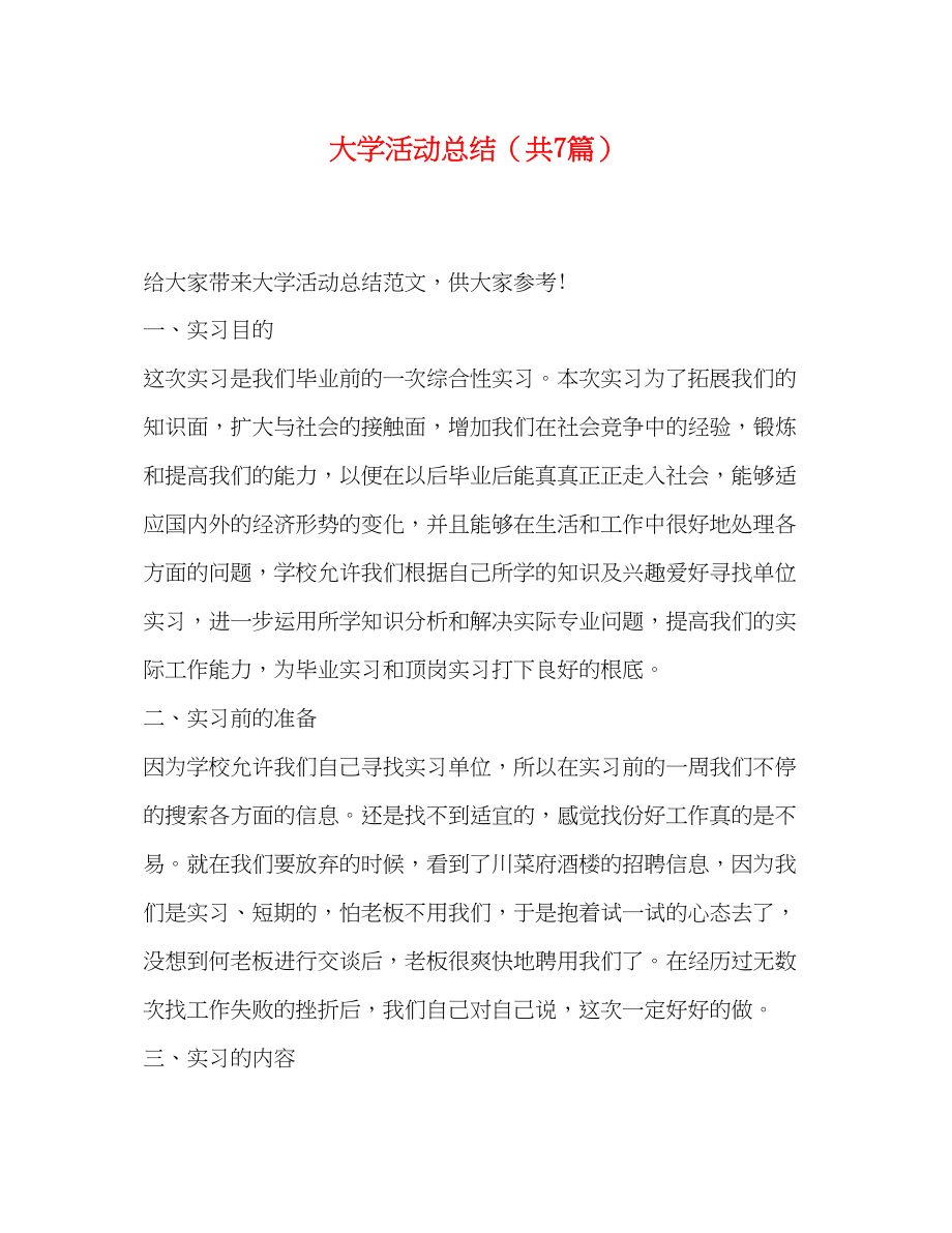 2023年大学活动总结共7篇.docx_第1页