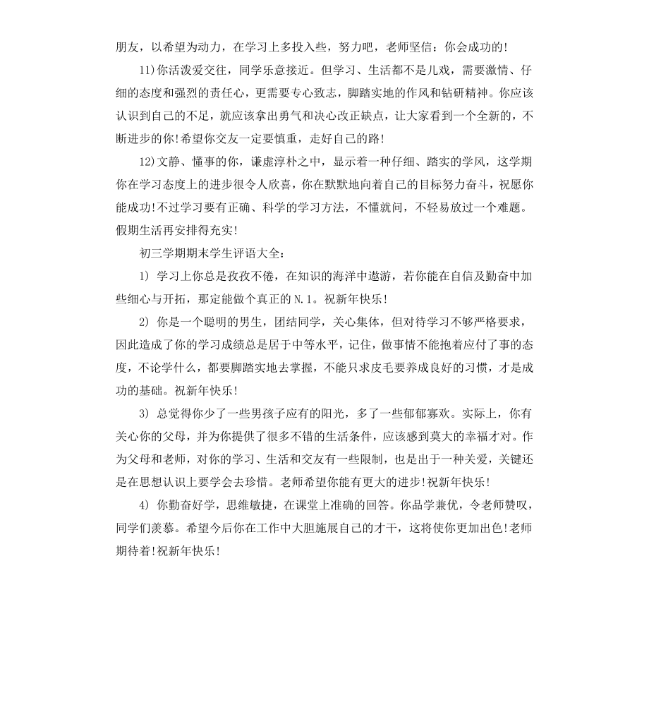 初三学期期末学生评语.docx_第3页