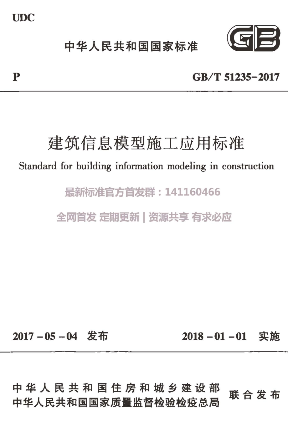 GB∕T 51235-2017 建筑信息模型施工应用标准.pdf_第1页