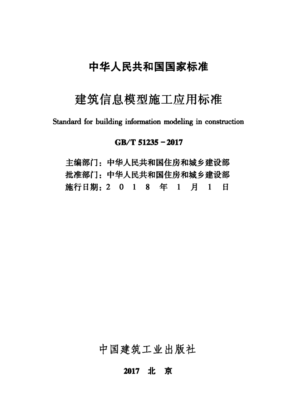 GB∕T 51235-2017 建筑信息模型施工应用标准.pdf_第2页