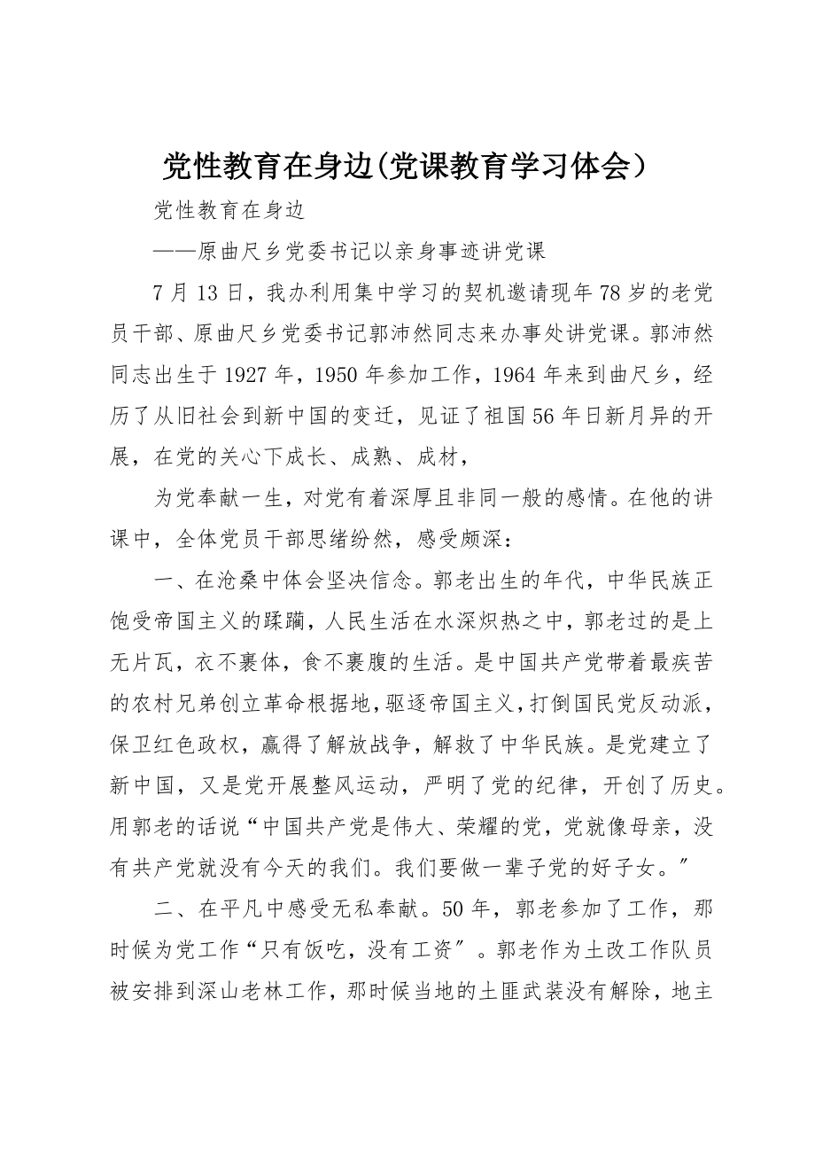 2023年党性教育在身边党课教育学习体会）.docx_第1页