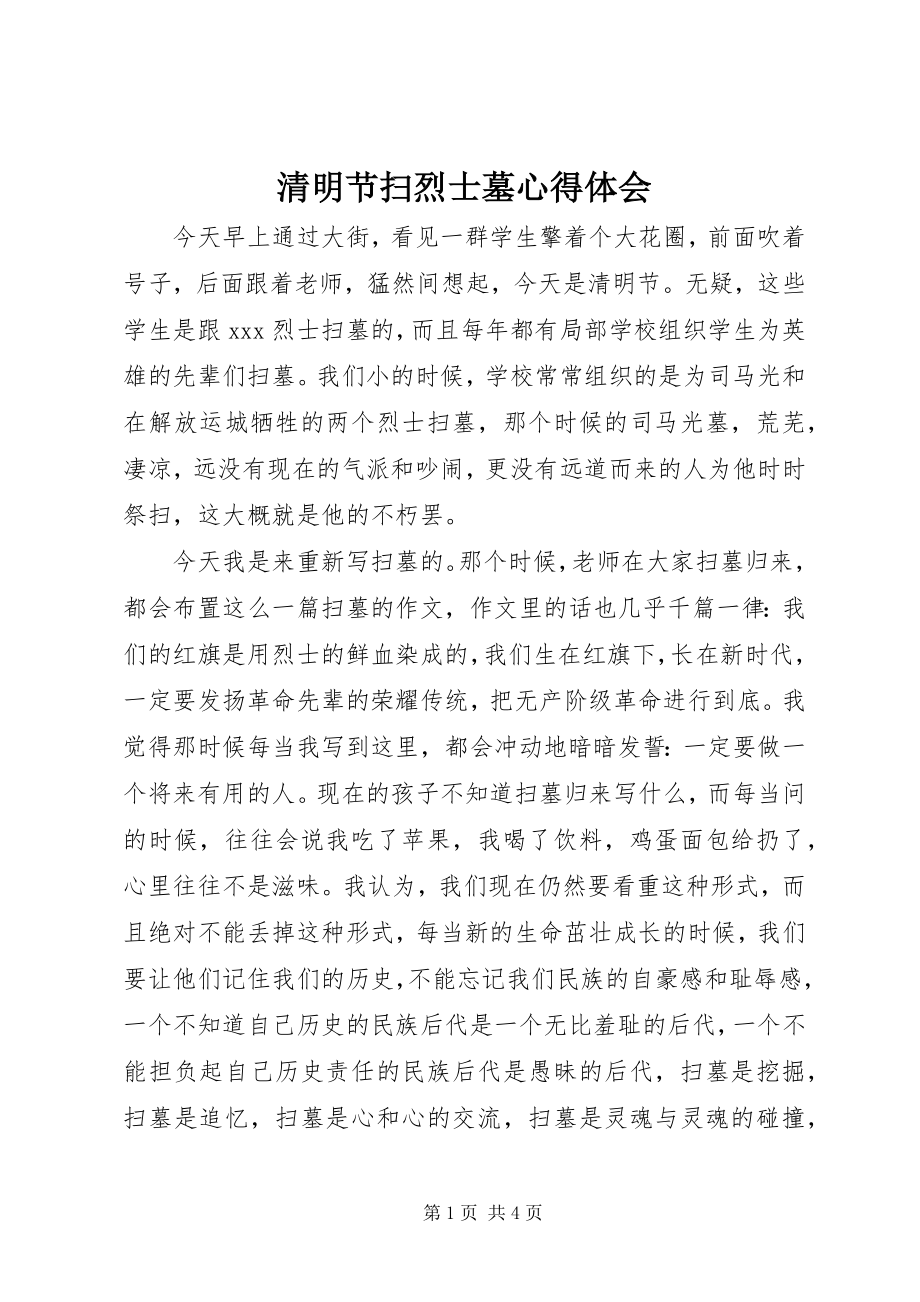 2023年清明节扫烈士墓心得体会.docx_第1页