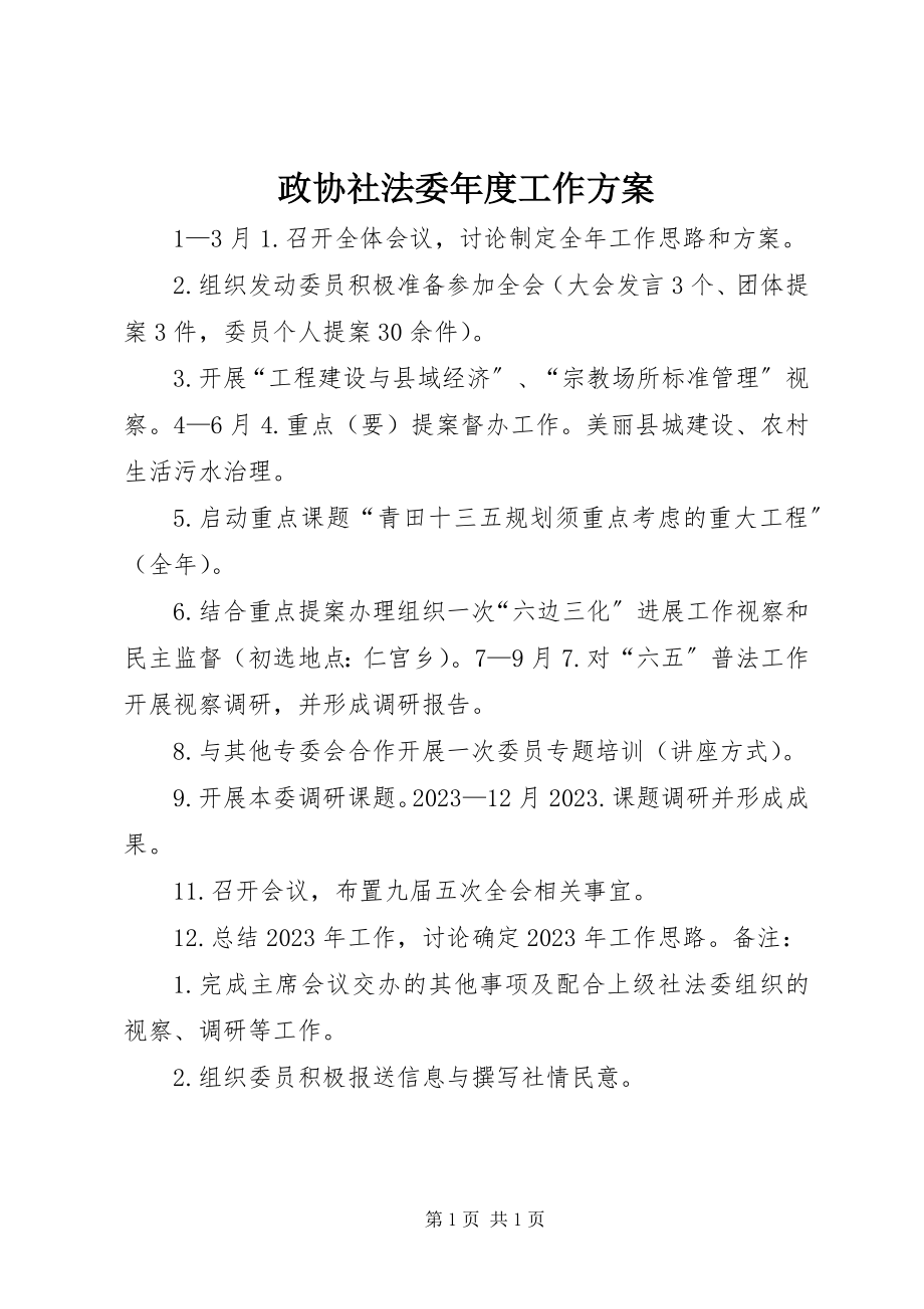 2023年政协社法委年度工作计划.docx_第1页