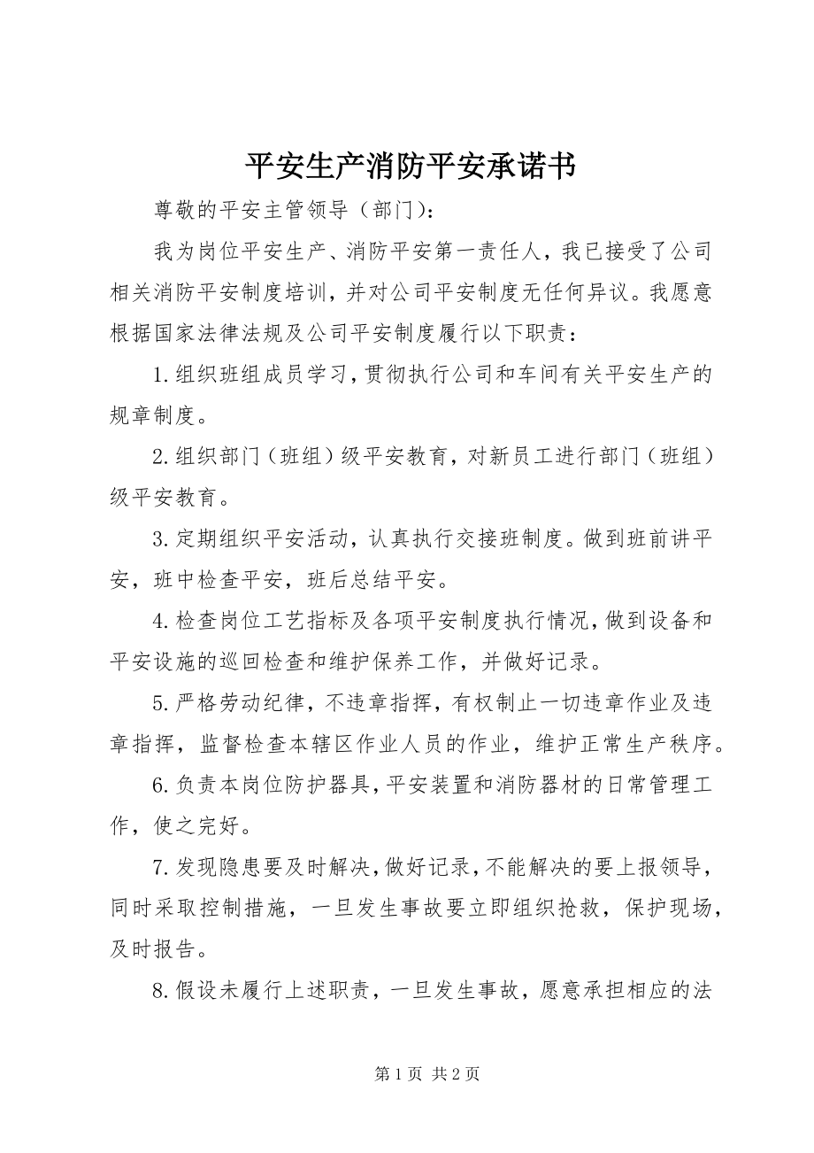 2023年安全生产消防安全承诺书新编.docx_第1页