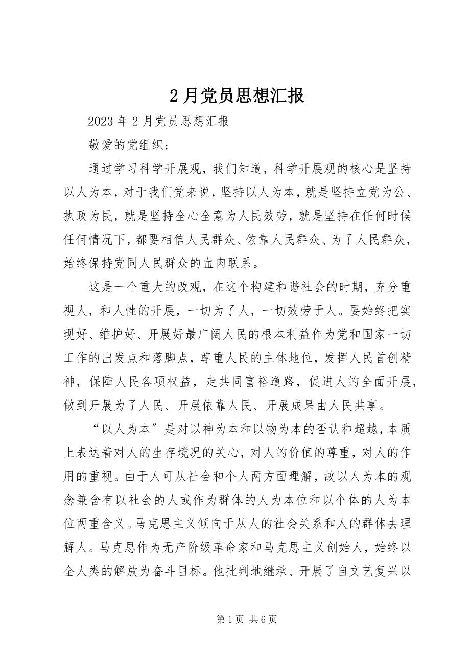 2023年2月党员思想汇报2新编.docx_第1页