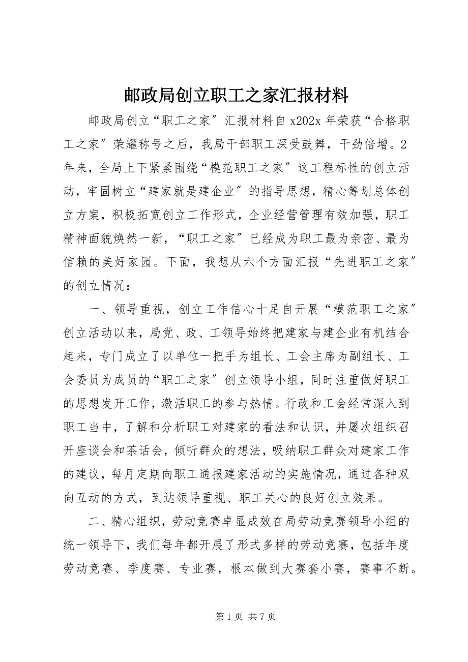 2023年邮政局创建职工之家汇报材料.docx_第1页