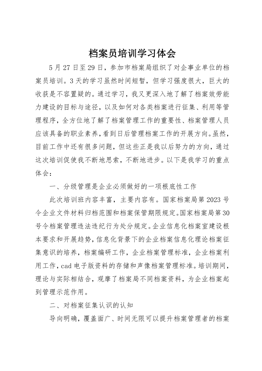 2023年档案员培训学习体会新编.docx_第1页