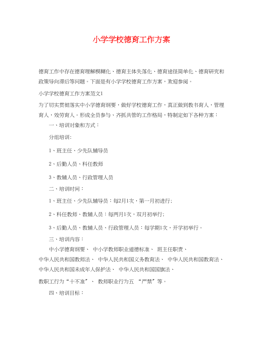 2023年小学学校德育工作计划.docx_第1页