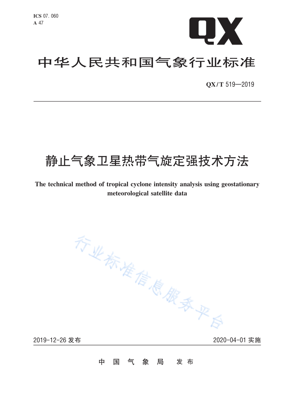 QX∕T 519-2019 静止气象卫星热带气旋定强技术方法.pdf_第1页