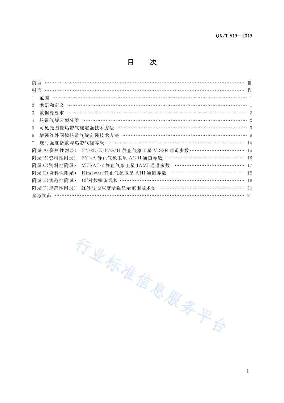 QX∕T 519-2019 静止气象卫星热带气旋定强技术方法.pdf_第3页