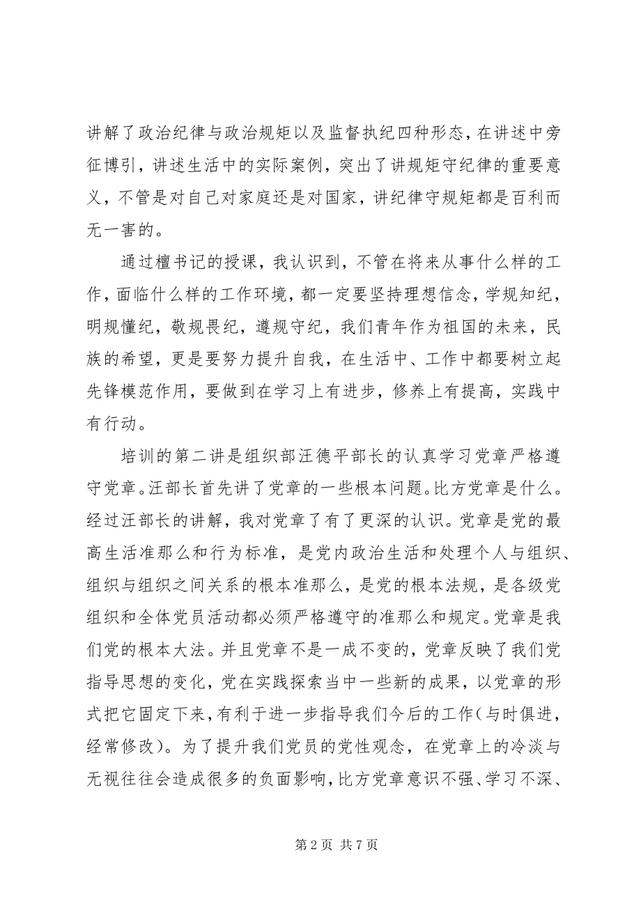 2023年发展对象培训心得.docx_第2页