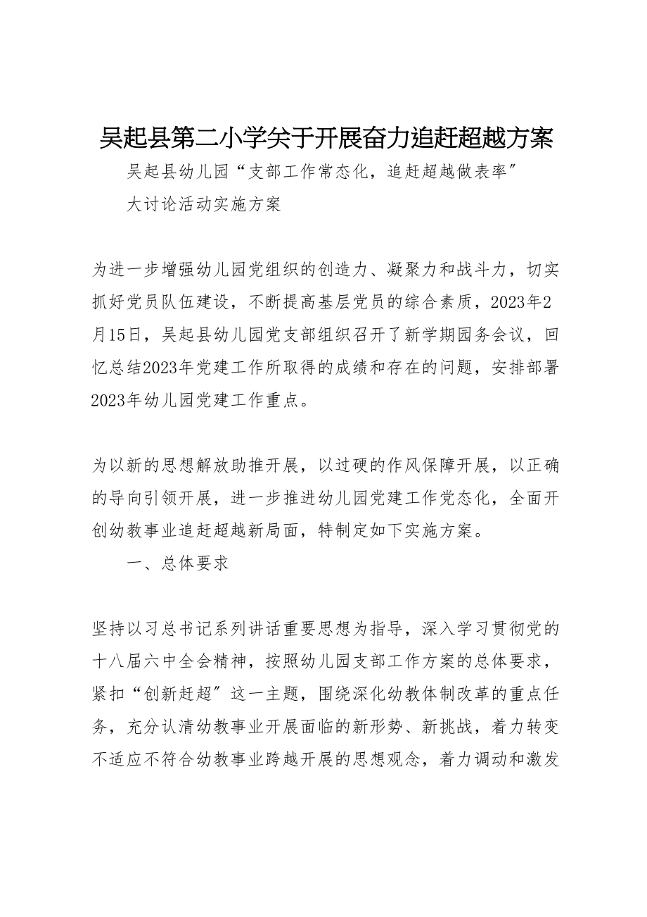 2023年吴起县第二小学关于开展奋力追赶超越方案.doc_第1页