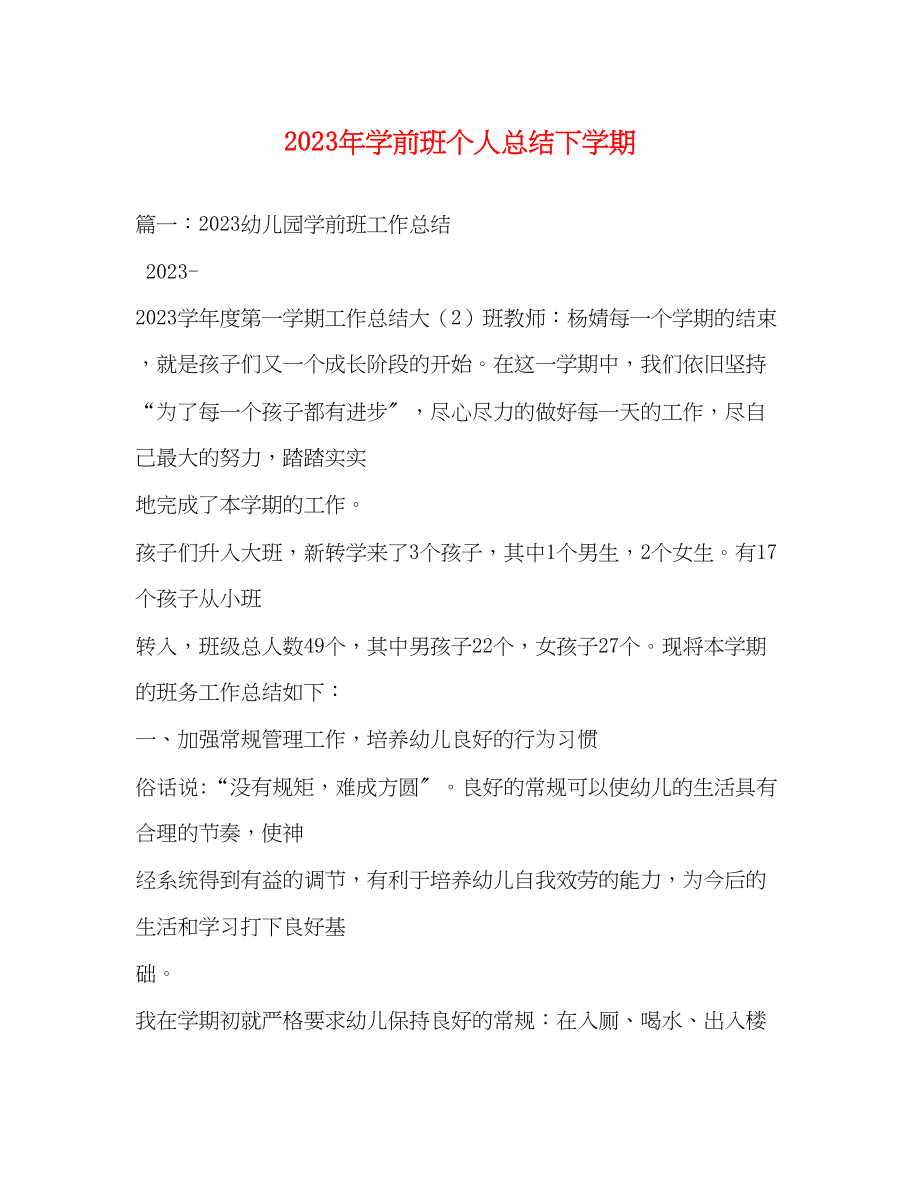 2023年学前班个人总结下学期.docx_第1页