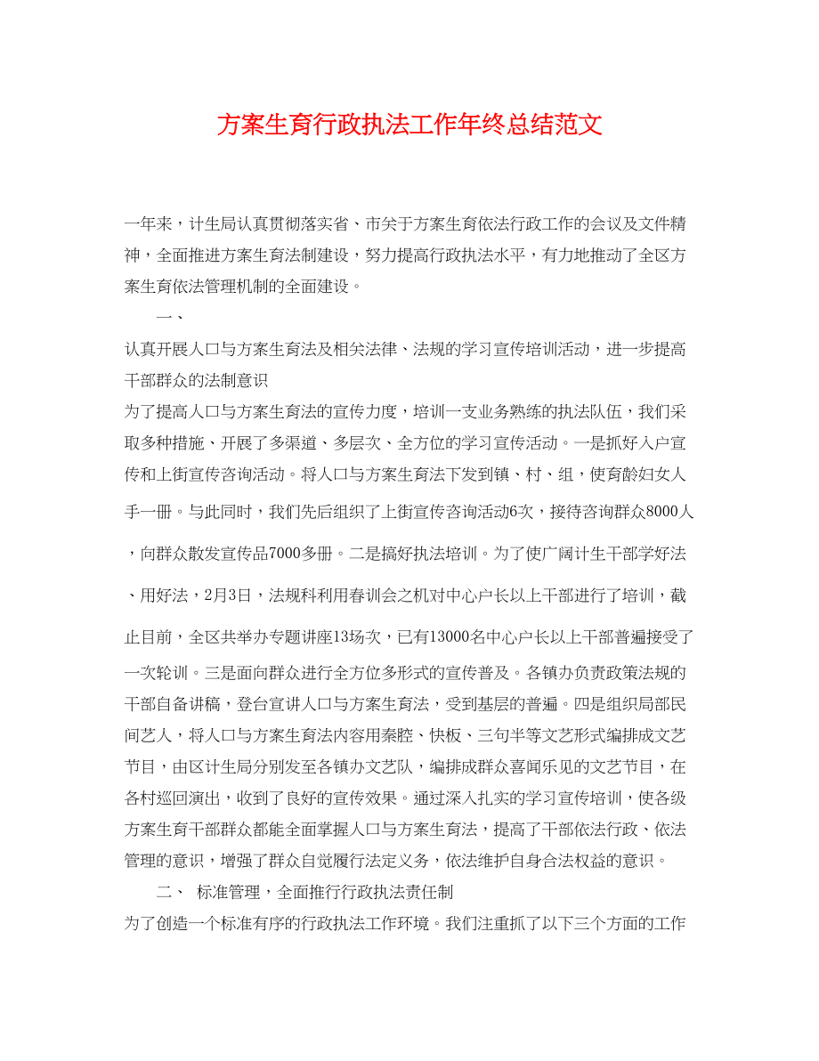 2023年计划生育行政执法工作终总结.docx_第1页