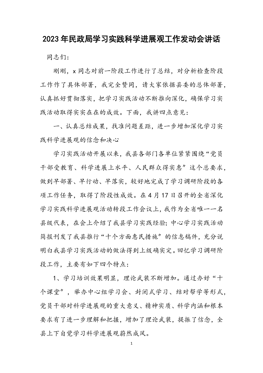 2023年民政局学习实践科学发展观工作动员会讲话.docx_第1页