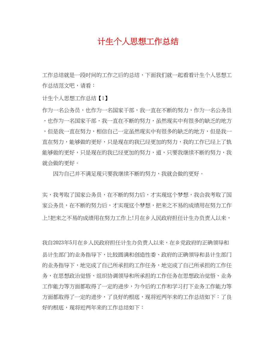 2023年计生个人思想工作总结.docx_第1页