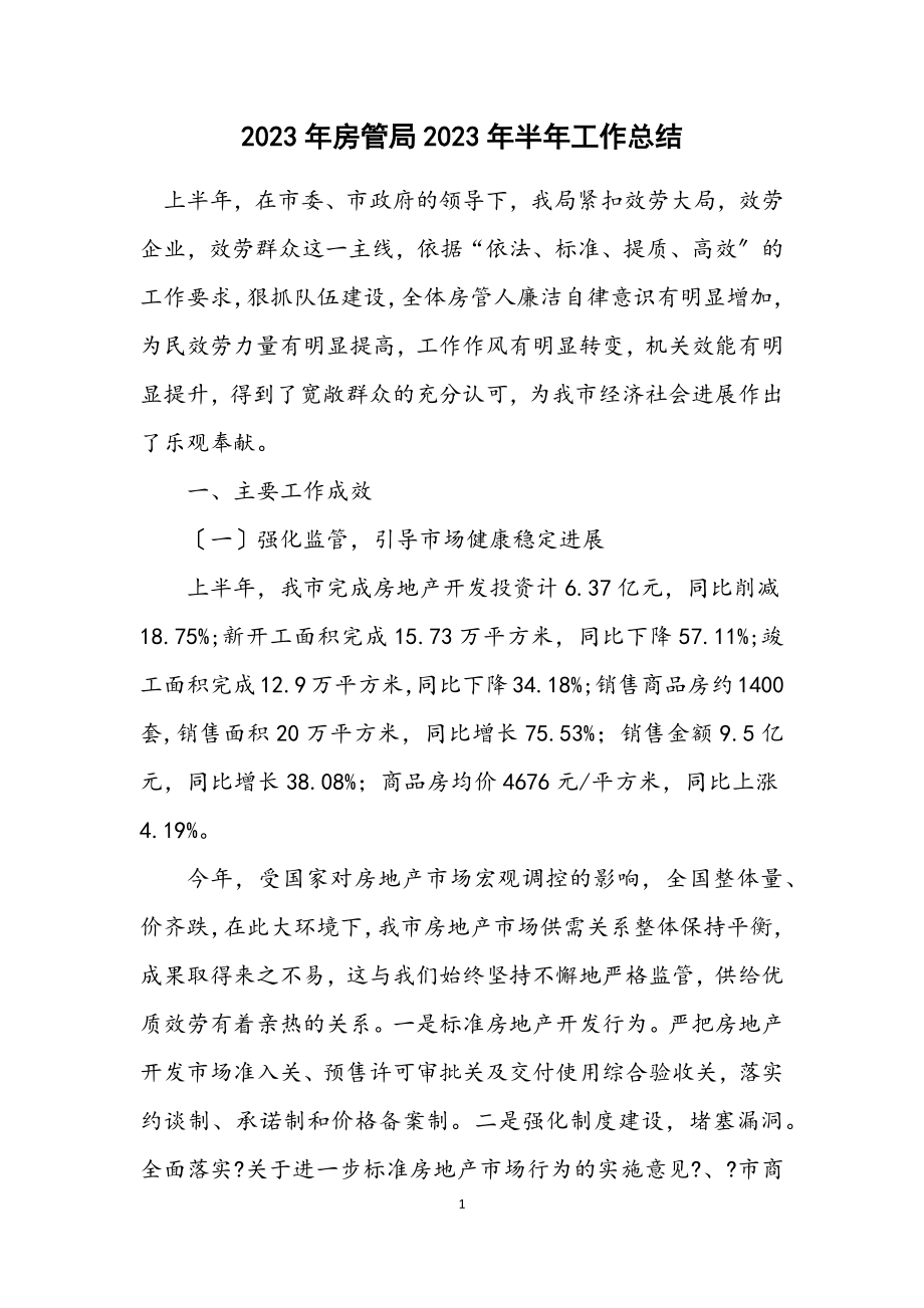 2023年房管局2023年半年工作总结.docx_第1页