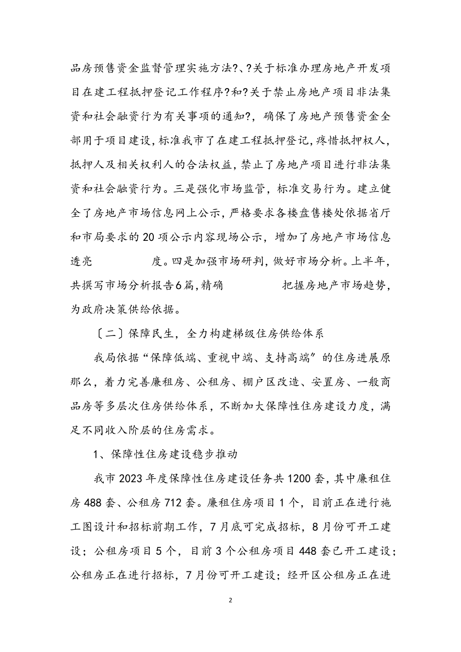 2023年房管局2023年半年工作总结.docx_第2页