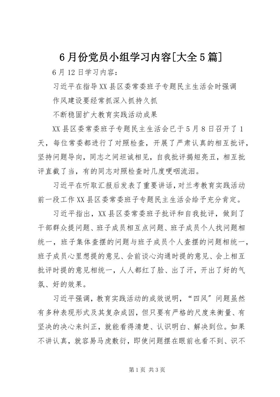 2023年6月份党员小组学习内容大全5篇新编.docx_第1页