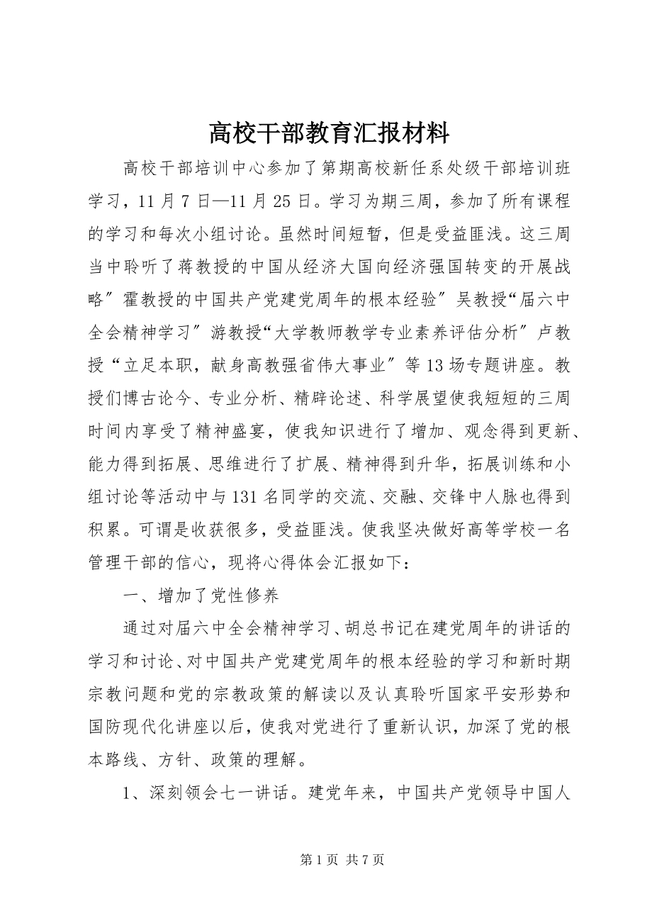 2023年高校干部教育汇报材料新编.docx_第1页