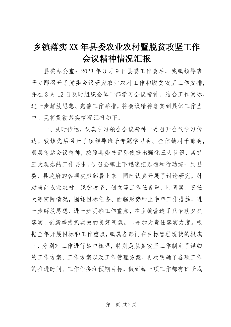 2023年乡镇落实县委农业农村暨脱贫攻坚工作会议精神情况汇报.docx_第1页