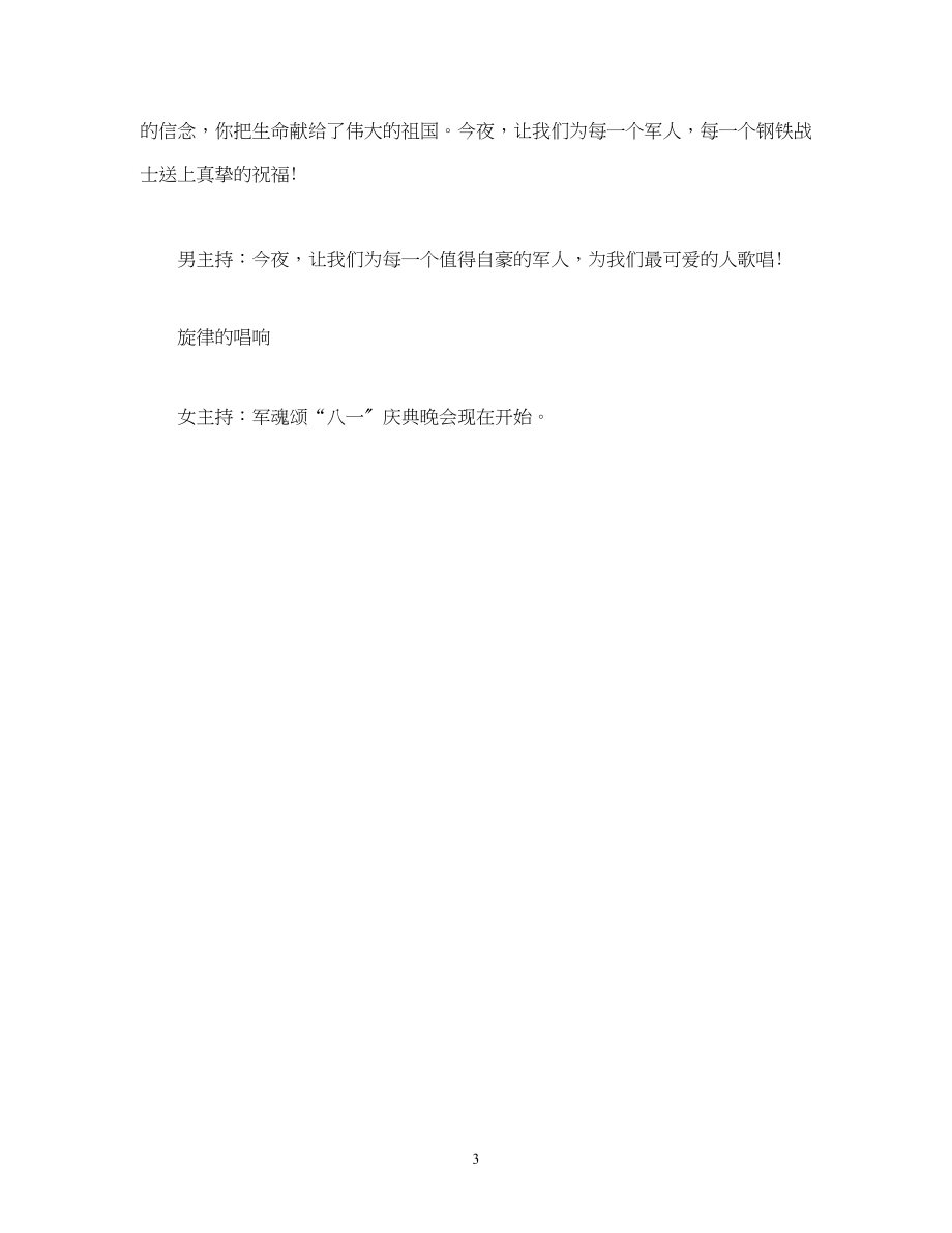 2023年庆八一建军节的晚会主持词.docx_第3页