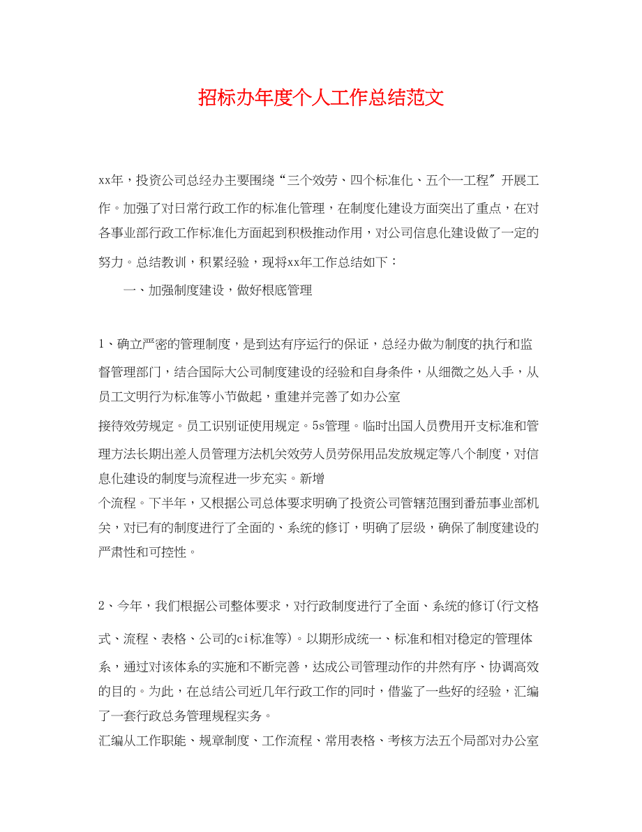 2023年招标办度个人工作总结.docx_第1页