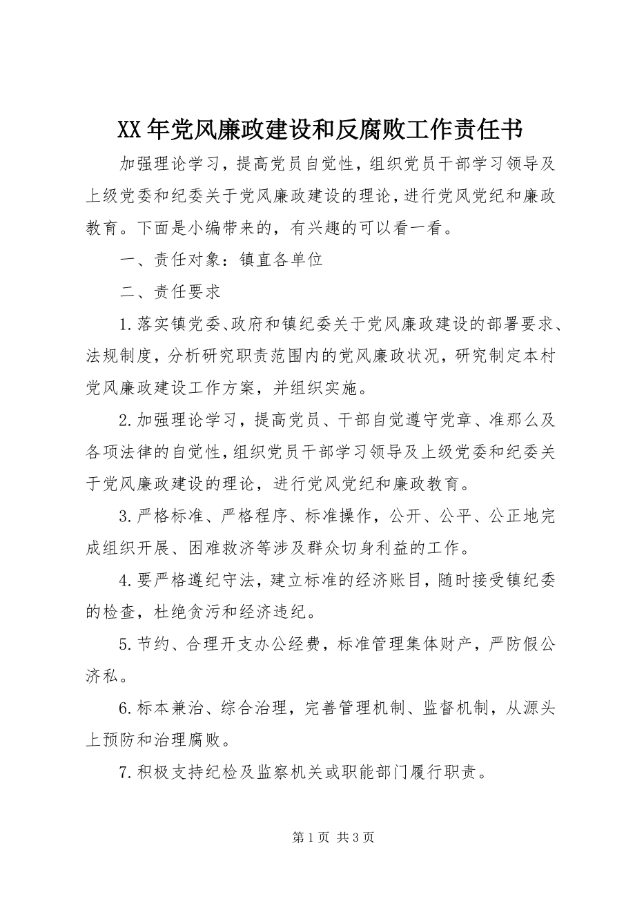 2023年党风廉政建设和反腐败工作责任书2.docx_第1页