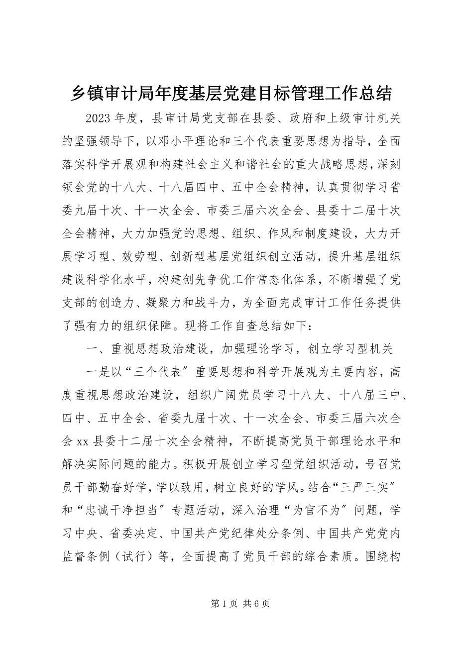 2023年乡镇审计局年度基层党建目标管理工作总结.docx_第1页