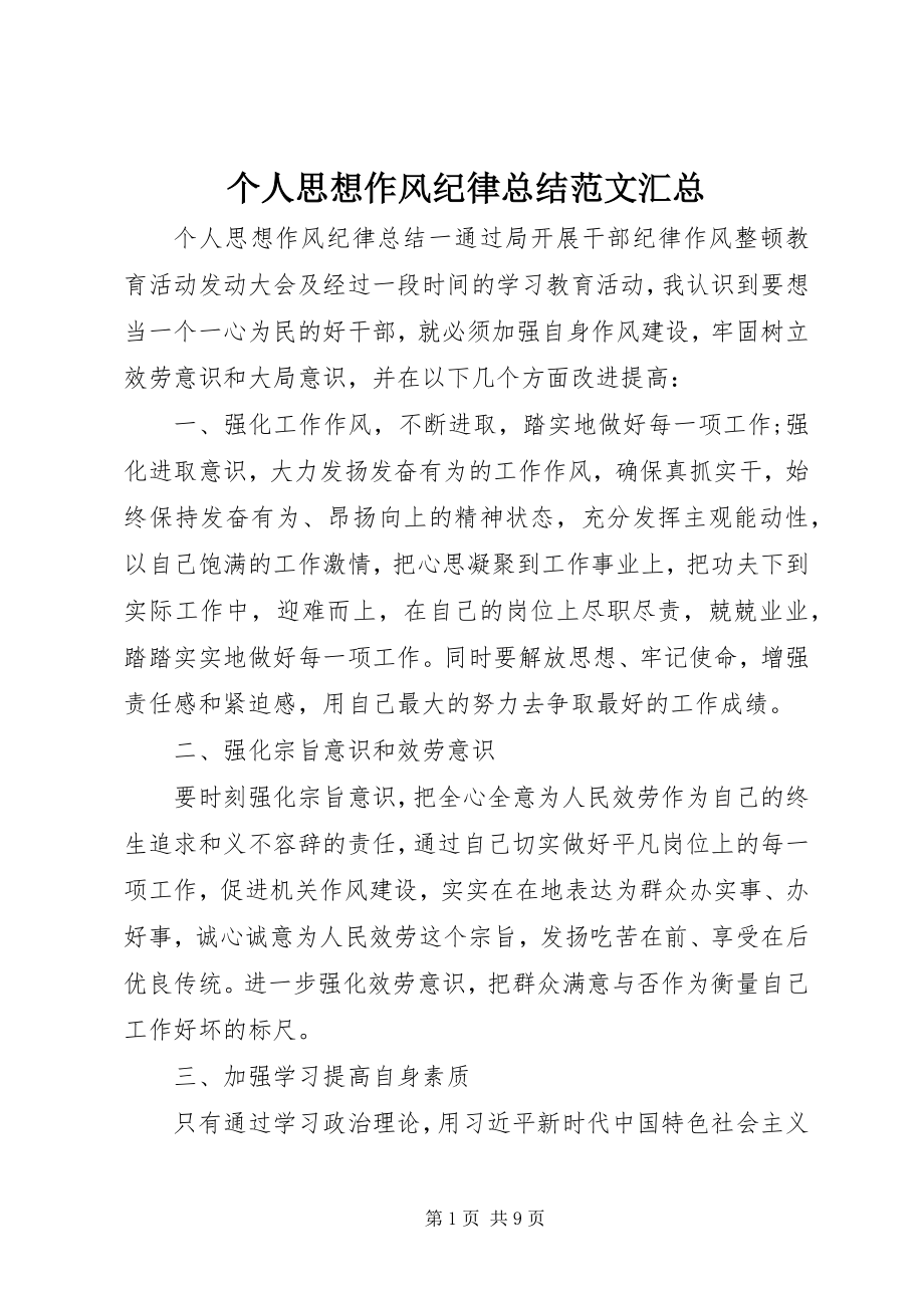 2023年个人思想作风纪律总结汇总.docx_第1页