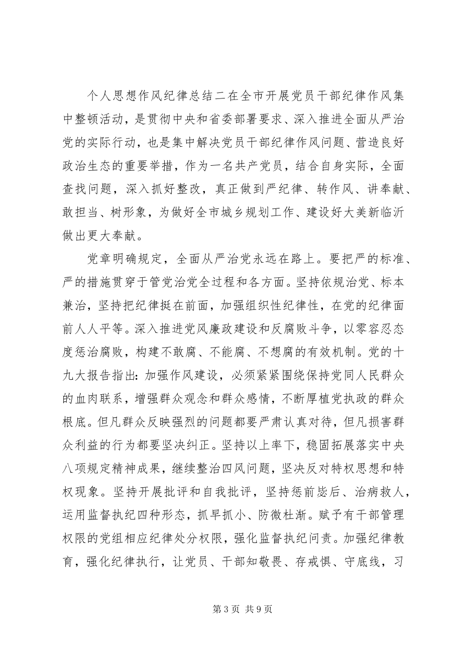 2023年个人思想作风纪律总结汇总.docx_第3页