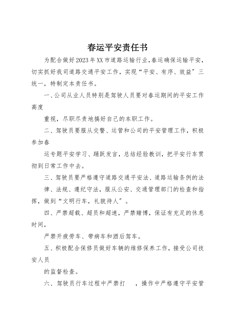 2023年春运安全责任书新编.docx_第1页