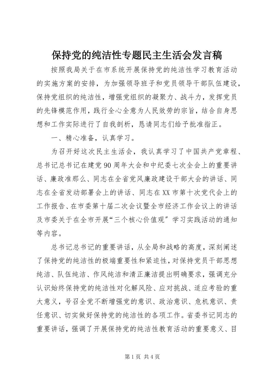 2023年保持党的纯洁性专题民主生活会讲话稿新编.docx_第1页