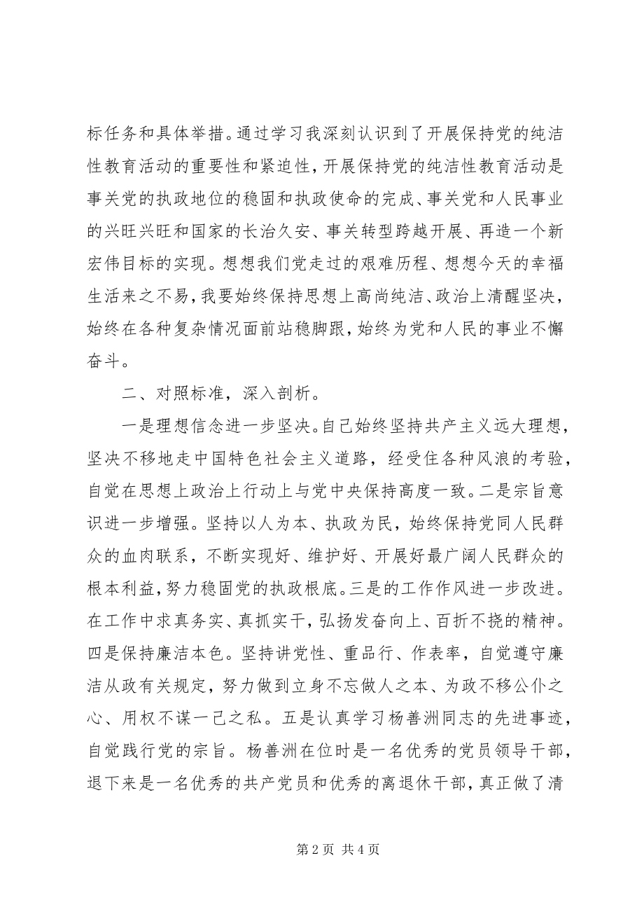 2023年保持党的纯洁性专题民主生活会讲话稿新编.docx_第2页