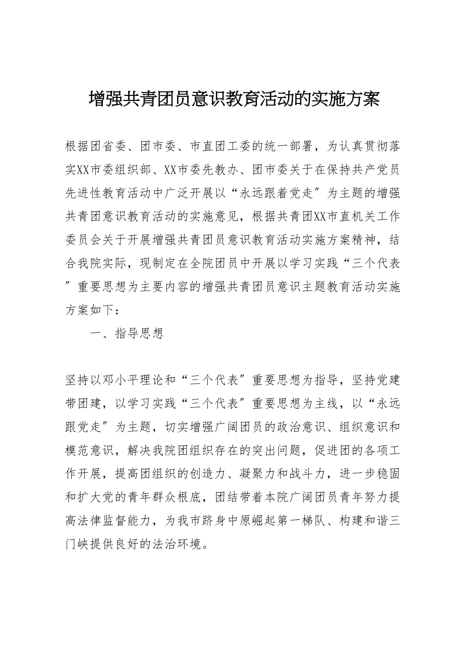 2023年增强共青团员意识教育活动的实施方案 .doc_第1页