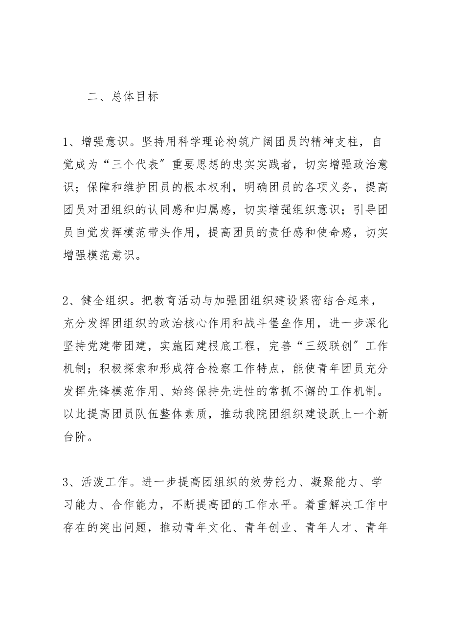 2023年增强共青团员意识教育活动的实施方案 .doc_第2页