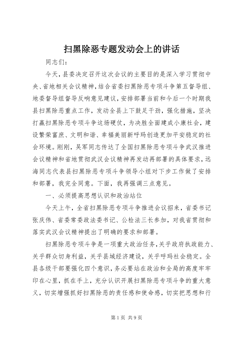 2023年扫黑除恶专题动员会上的致辞.docx_第1页