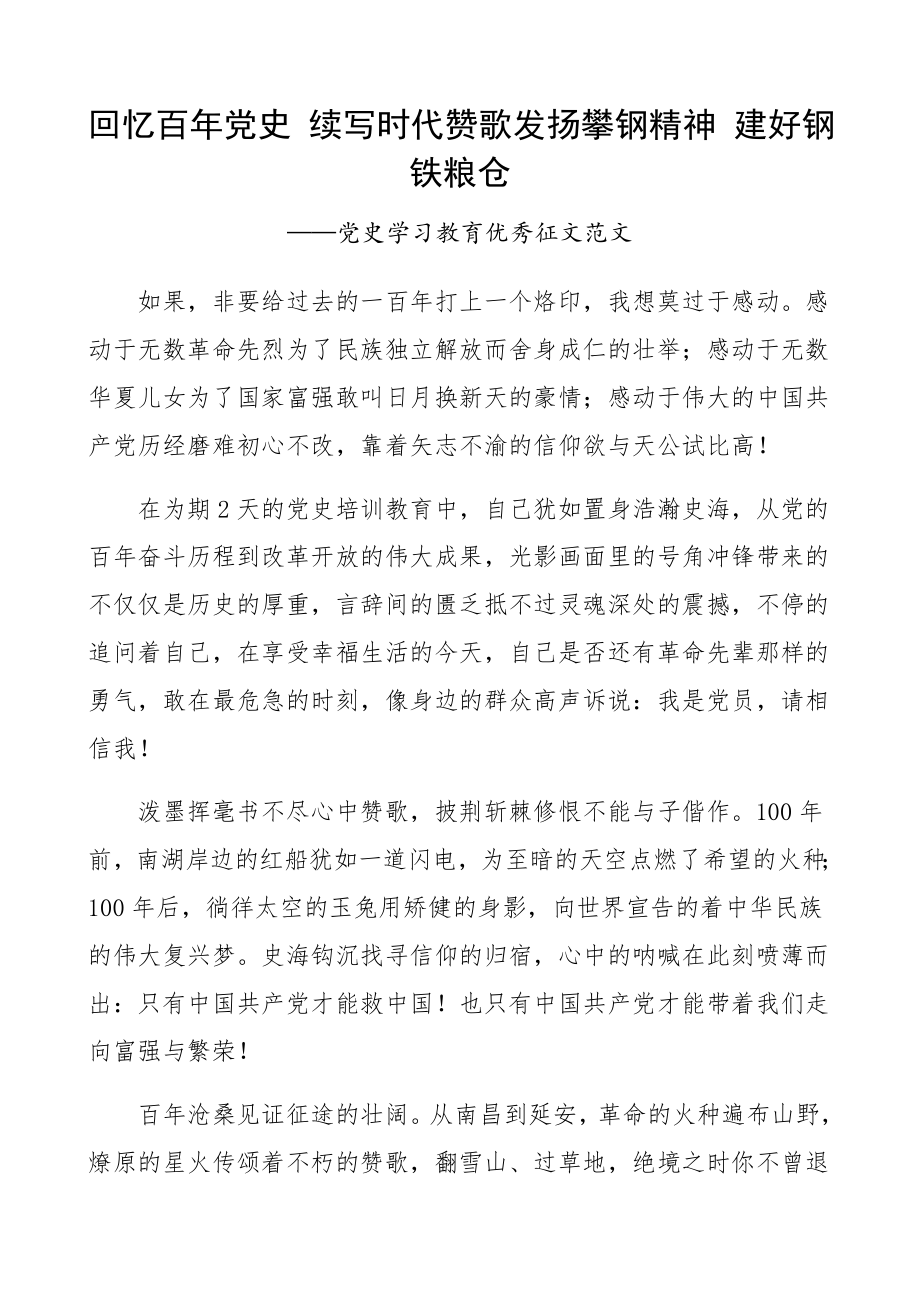 2023年党史学习教育优秀征文集团公司企业职工培训心得体会.docx_第1页