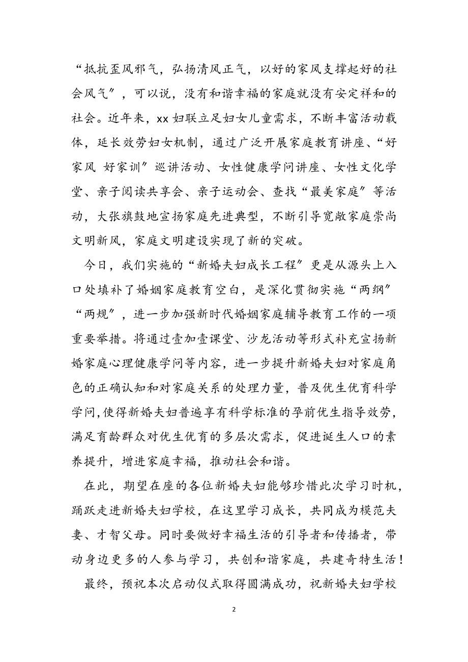 2023年新婚夫妇成长工程启动仪式致辞2.doc_第2页