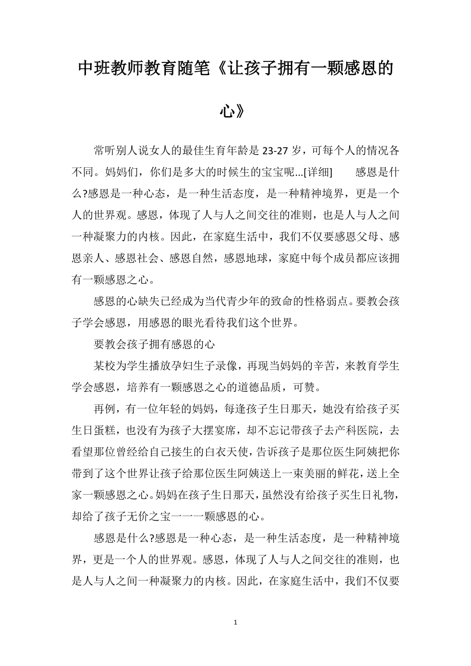 中班教师教育随笔《让孩子拥有一颗感恩的心》.doc_第1页